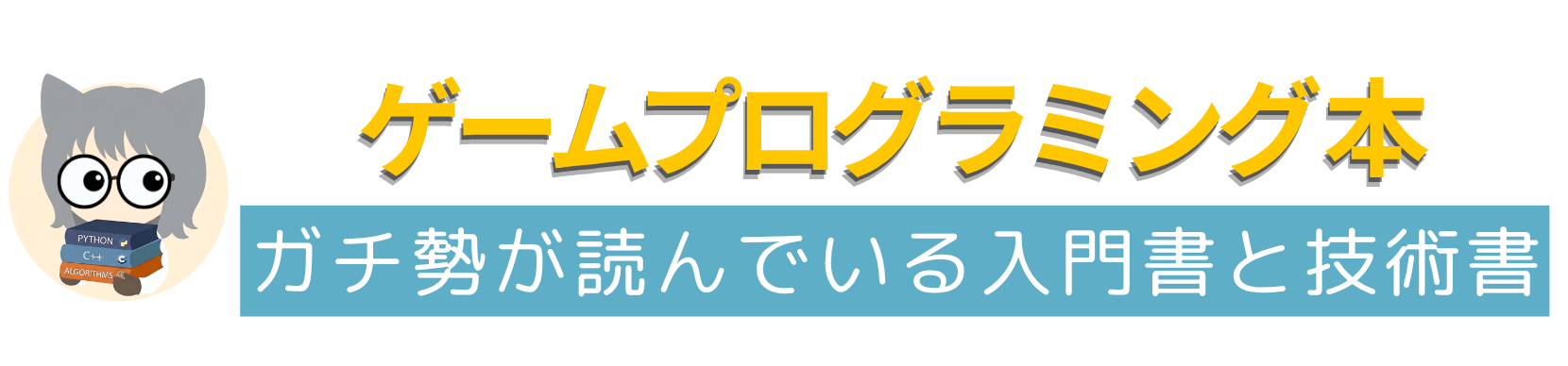 ゲームプログラミング本～ガチ勢が読んでいる入門書と技術書～