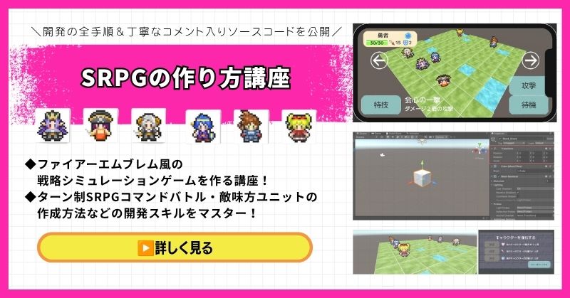 UnityシミュレーションRPGの作り方講座（SRPG）